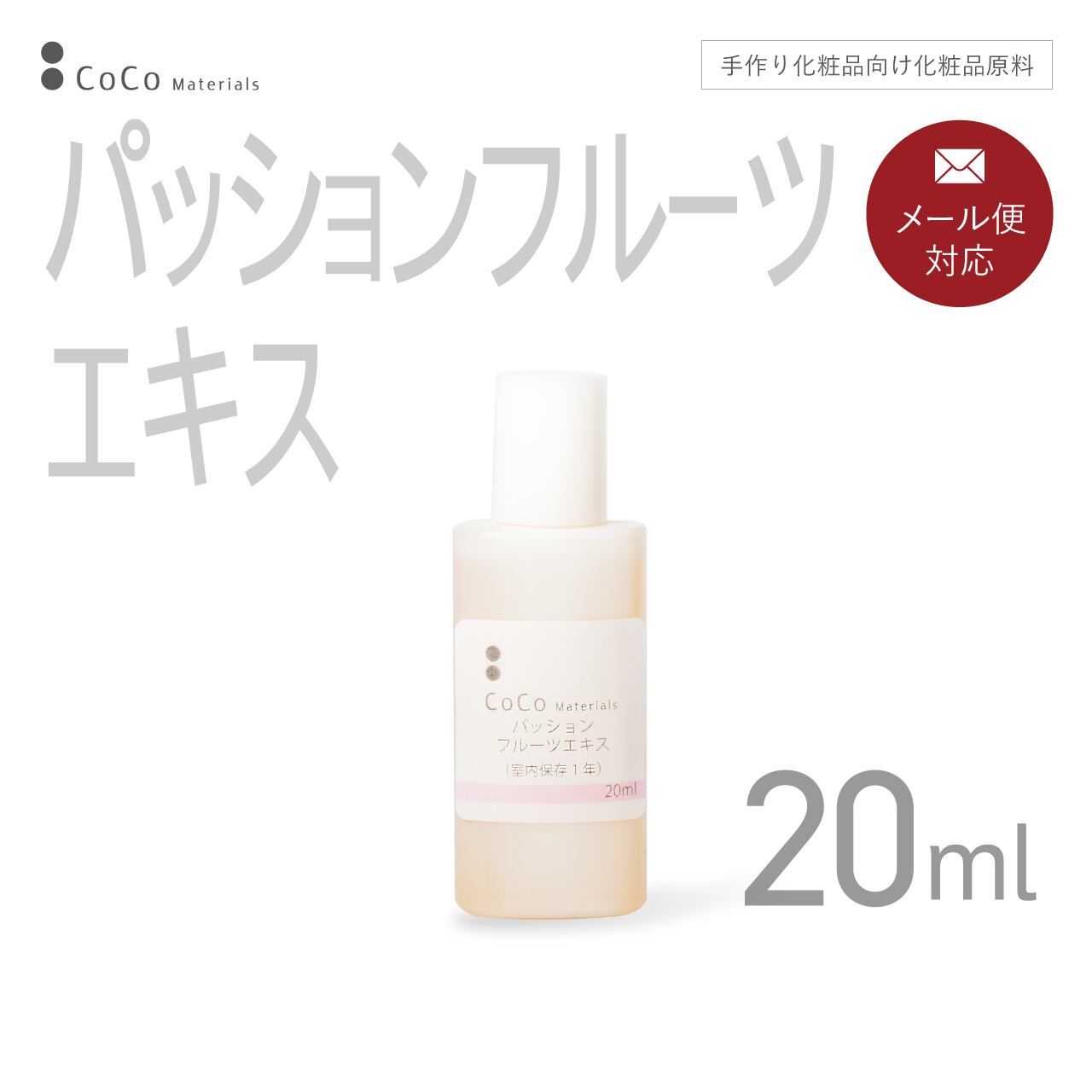 パッションフルーツエキス 20ml 【CoCo Materials】