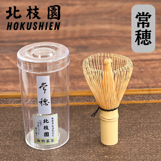 白竹茶筅・常穂・上撰　茶道具　北枝園　S1-Q4 画像