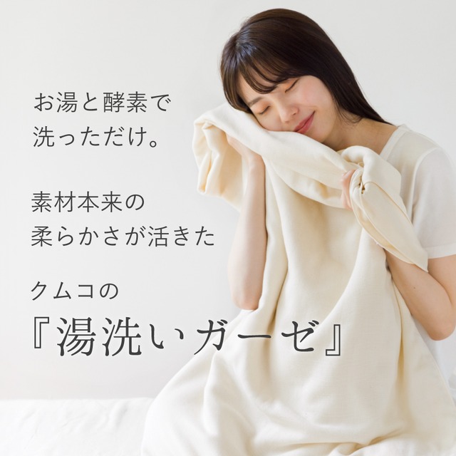クムコ 湯洗い4重ガーゼボックスシーツ ダブル