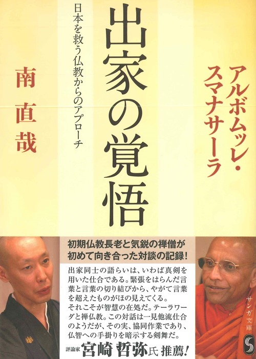 ［文庫版］出家の覚悟―日本を救う仏教からのアプローチ（サンガ文庫）