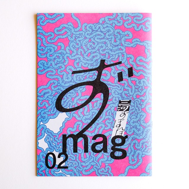 ずmag VOL02