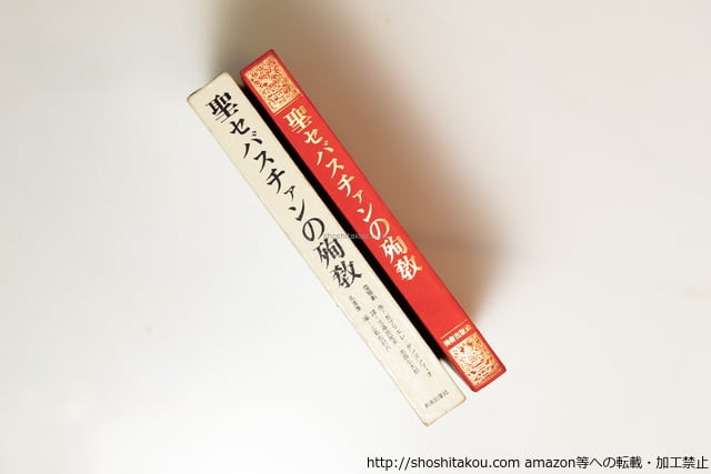 聖セバスチァンの殉教(聖セバスチャンの殉教) 初版 / ガブリエレ