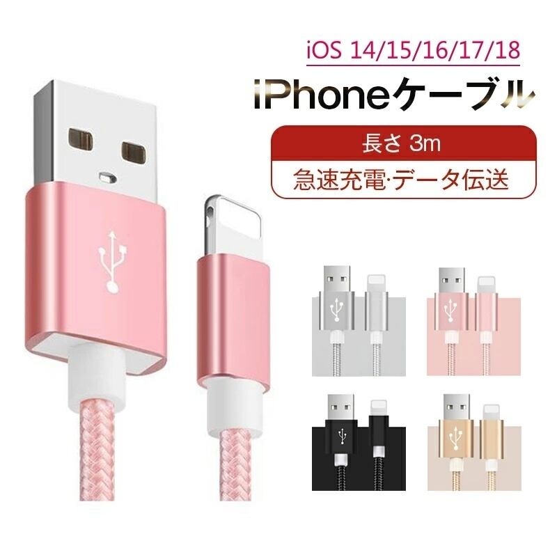iPhoneケーブル 長さ 3m 急速充電 充電器 データ転送ケーブル USB