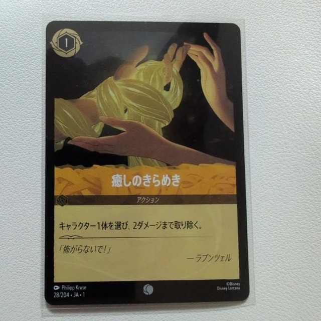 癒しのきらめき【C/UC.Foil.1.JA-1.28/204.状態:A.アンバー.シングルカード.ディズニーロルカナ】