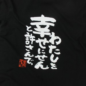 わたしを幸せにせんと許さんで おもしろ 漢字tシャツ ka500-51 夫婦 ネタtシャツ