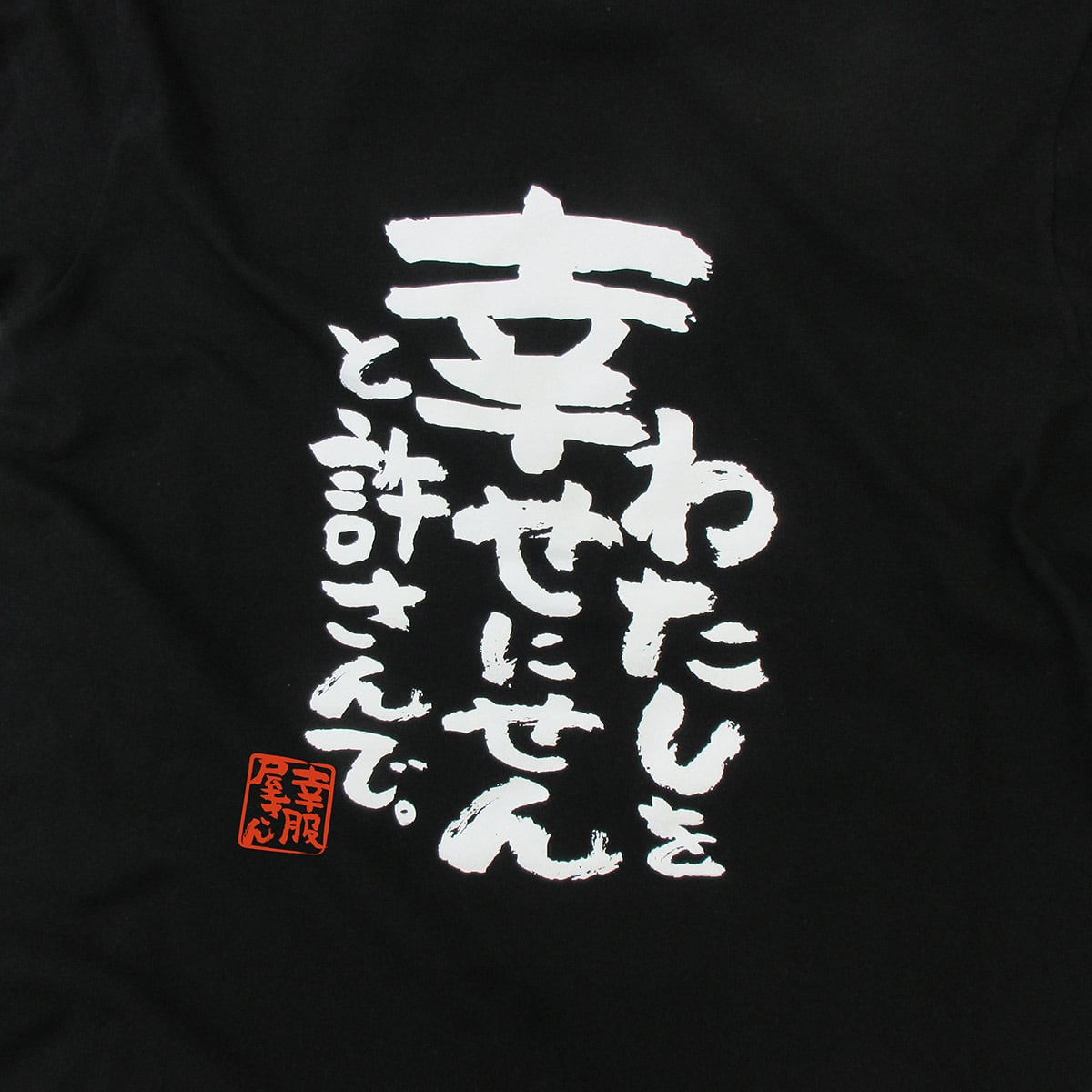 わたしを幸せにせんと許さんで おもしろ 漢字tシャツ ka500-51 夫婦 ネタtシャツ