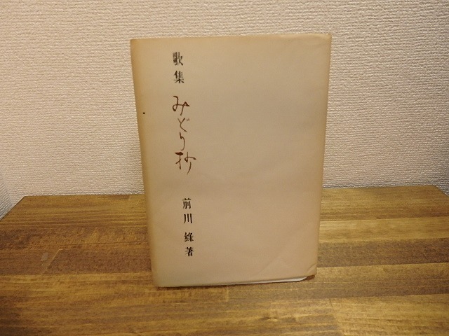 歌集　みどり抄　並製カバ装　献呈署名入　/　前川緑　　[25103]