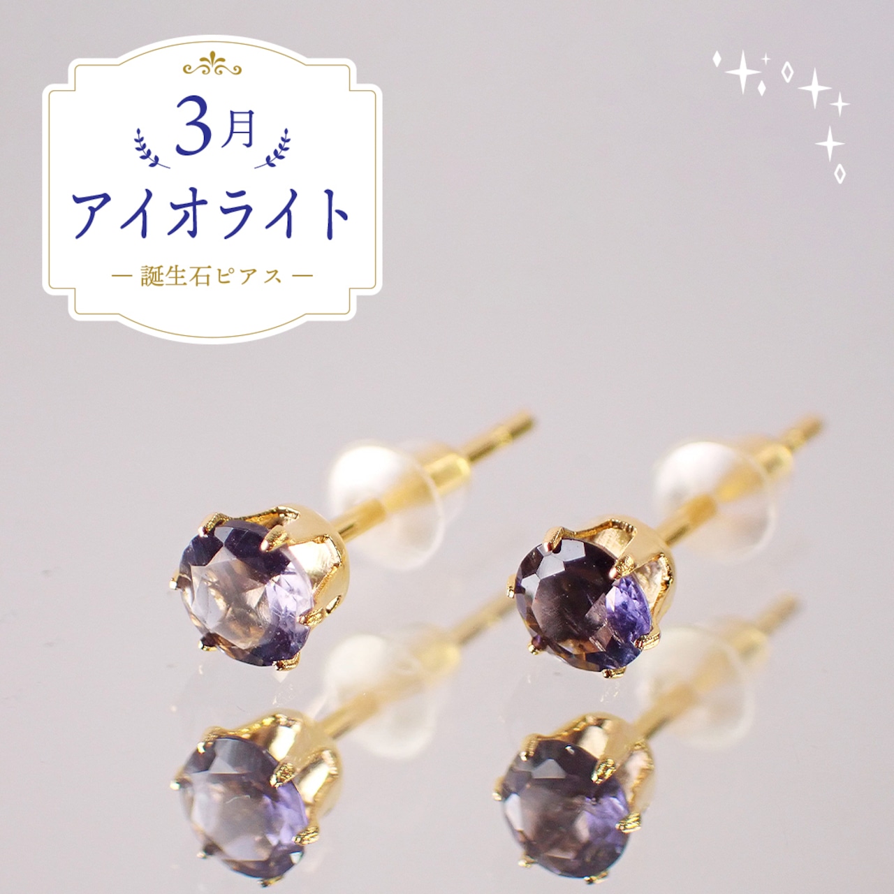 アイオライトピアス　約4mm　[D9-120]