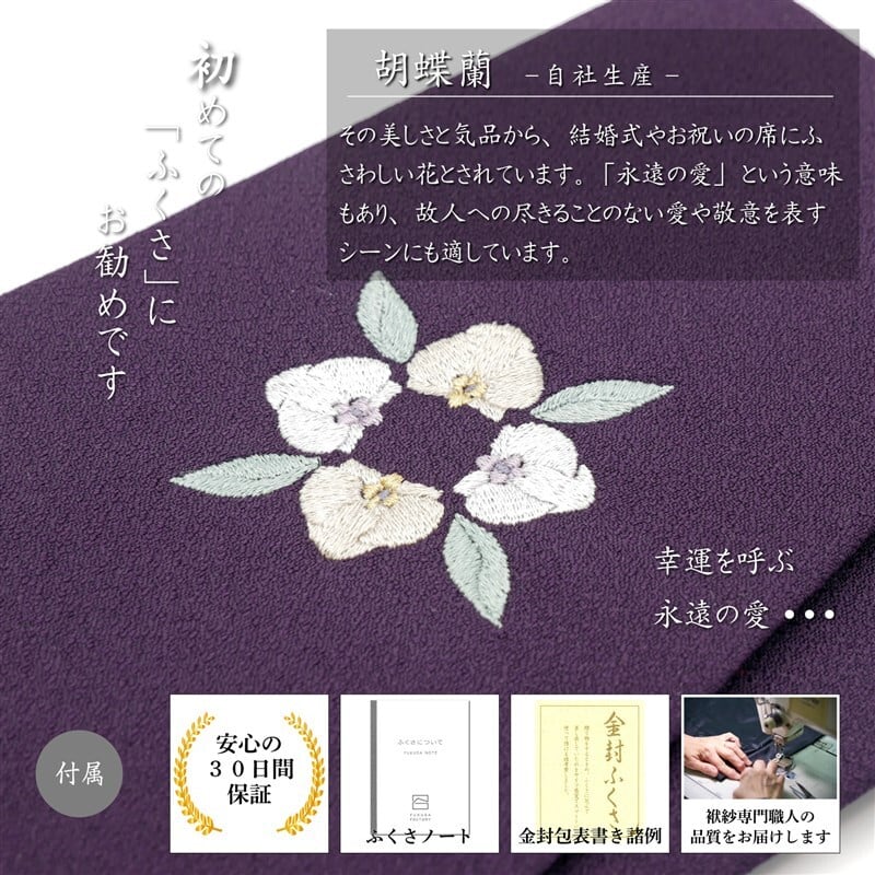 袱紗 慶弔両用 胡蝶蘭 刺繍 日本製（京都製・梨地織り） | FUKUSA