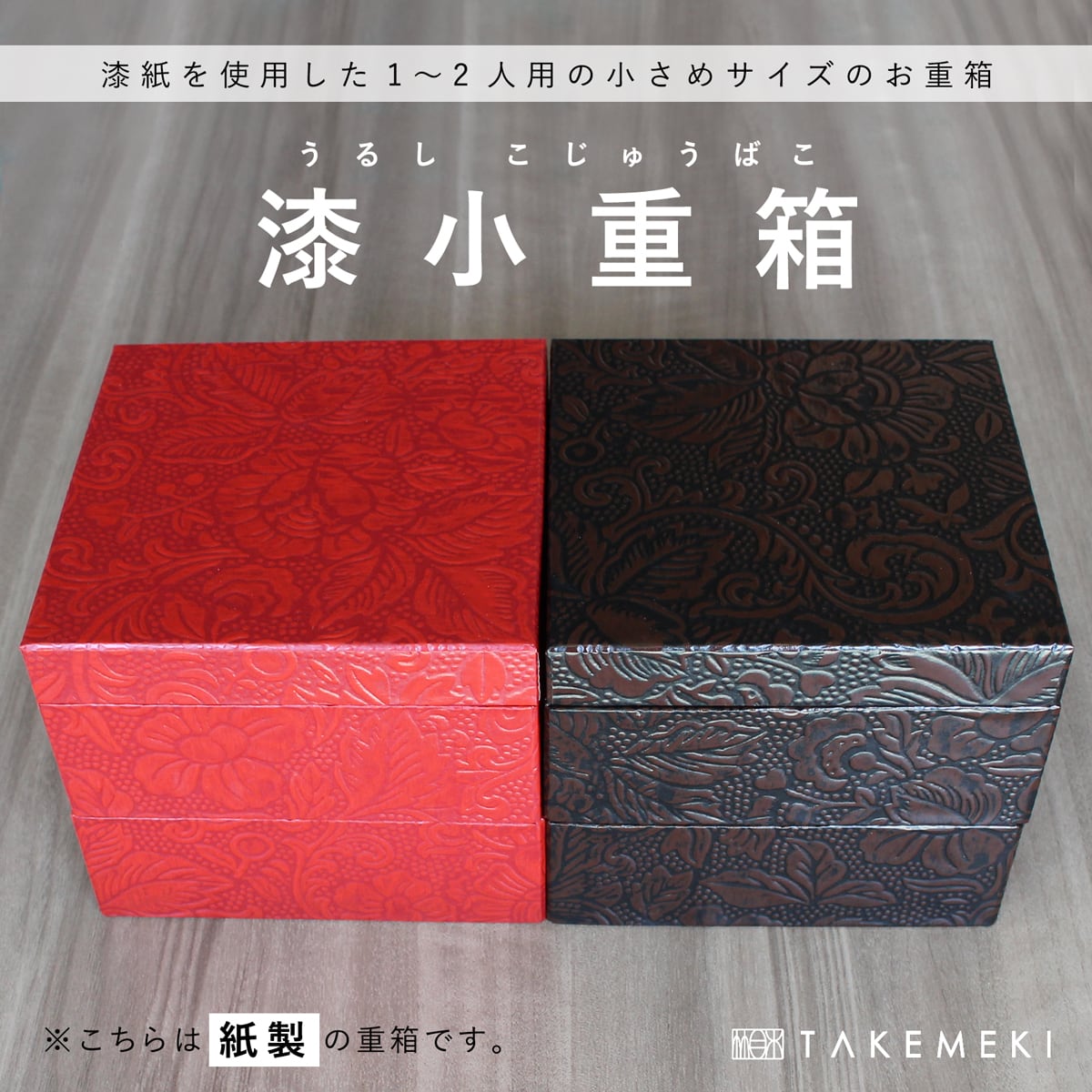 漆小重箱 紙重箱 4寸 2段（13×13×4.5cm） | 【TAKEMEKI】~ 3,980円