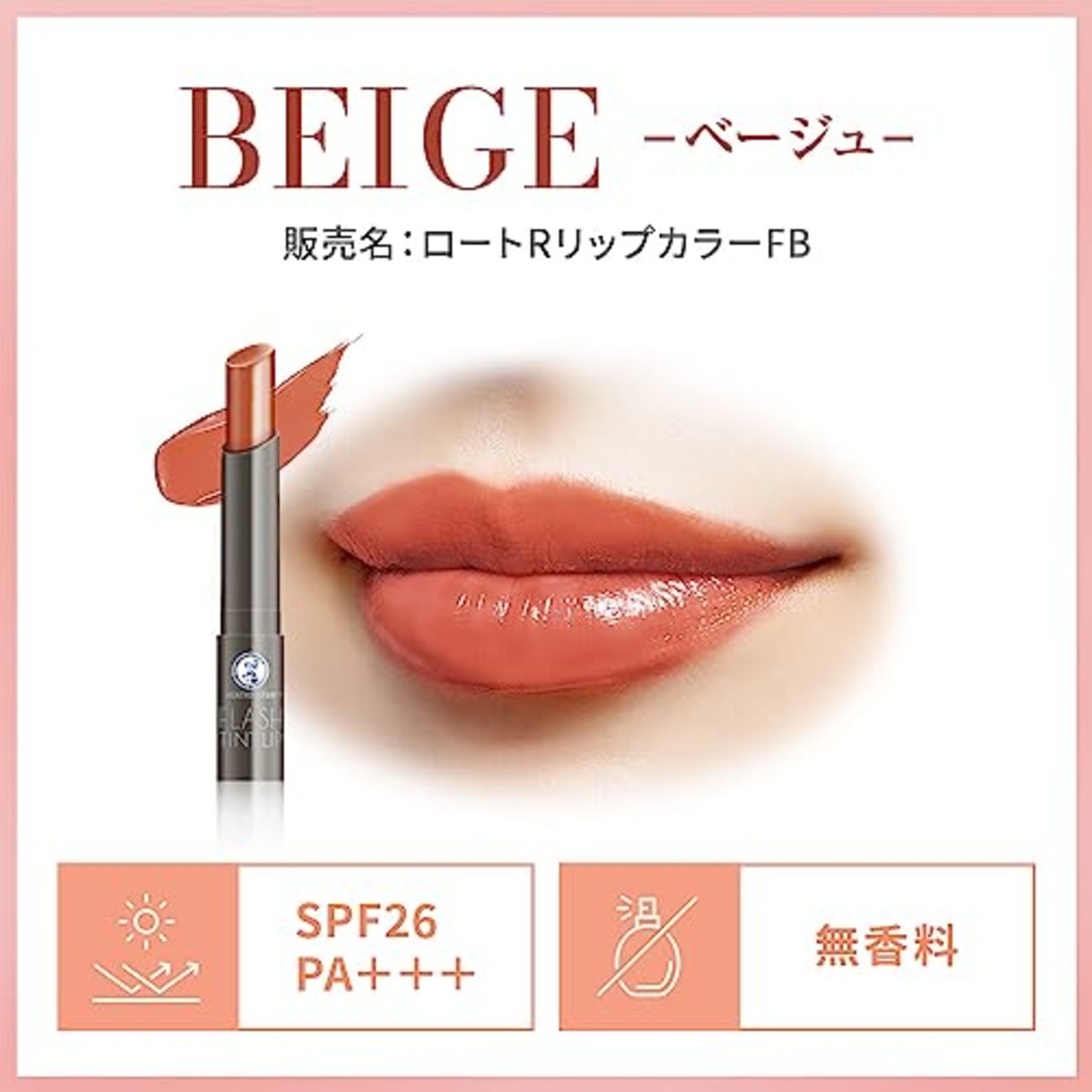 メンソレータムリップ メンソレータム フラッシュティントリップ ベージュ 2g (6種のオイル配合 高保湿 美発色 落ちにくい UV対策 SPF26 PA+++)