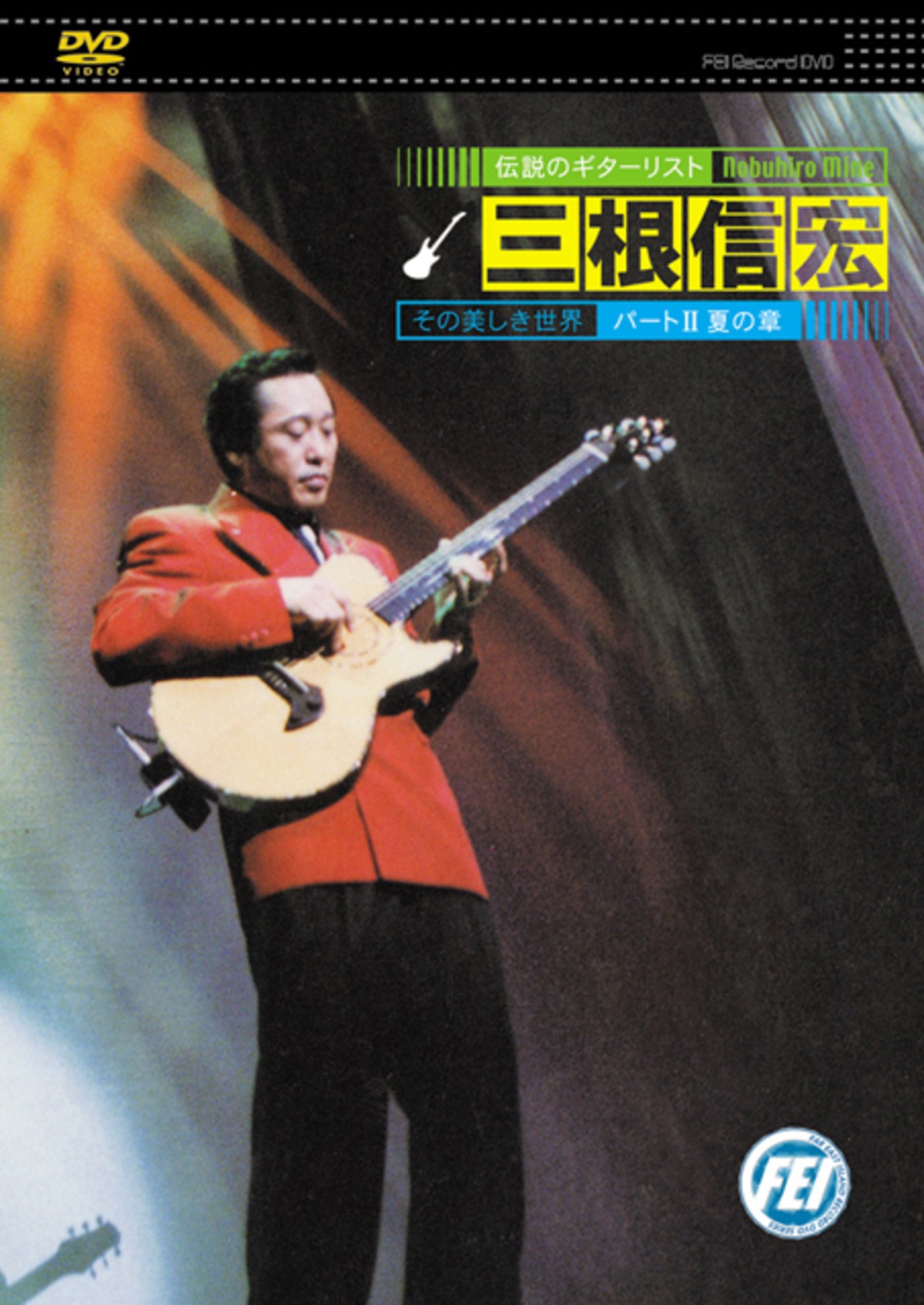 Dv032 伝説のギターリスト 三根信弘 その美しき世界 パート 夏の章 Far East Island Record