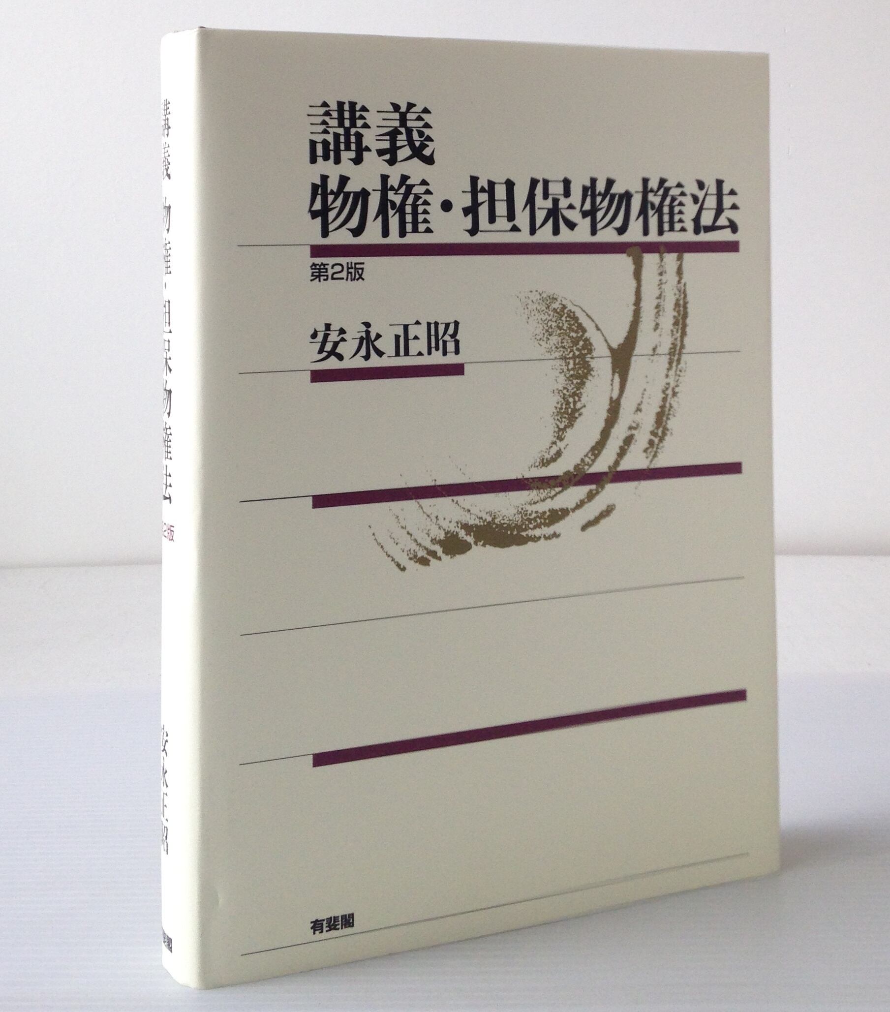 【裁断済み本】担保物権法【裁断済み本】