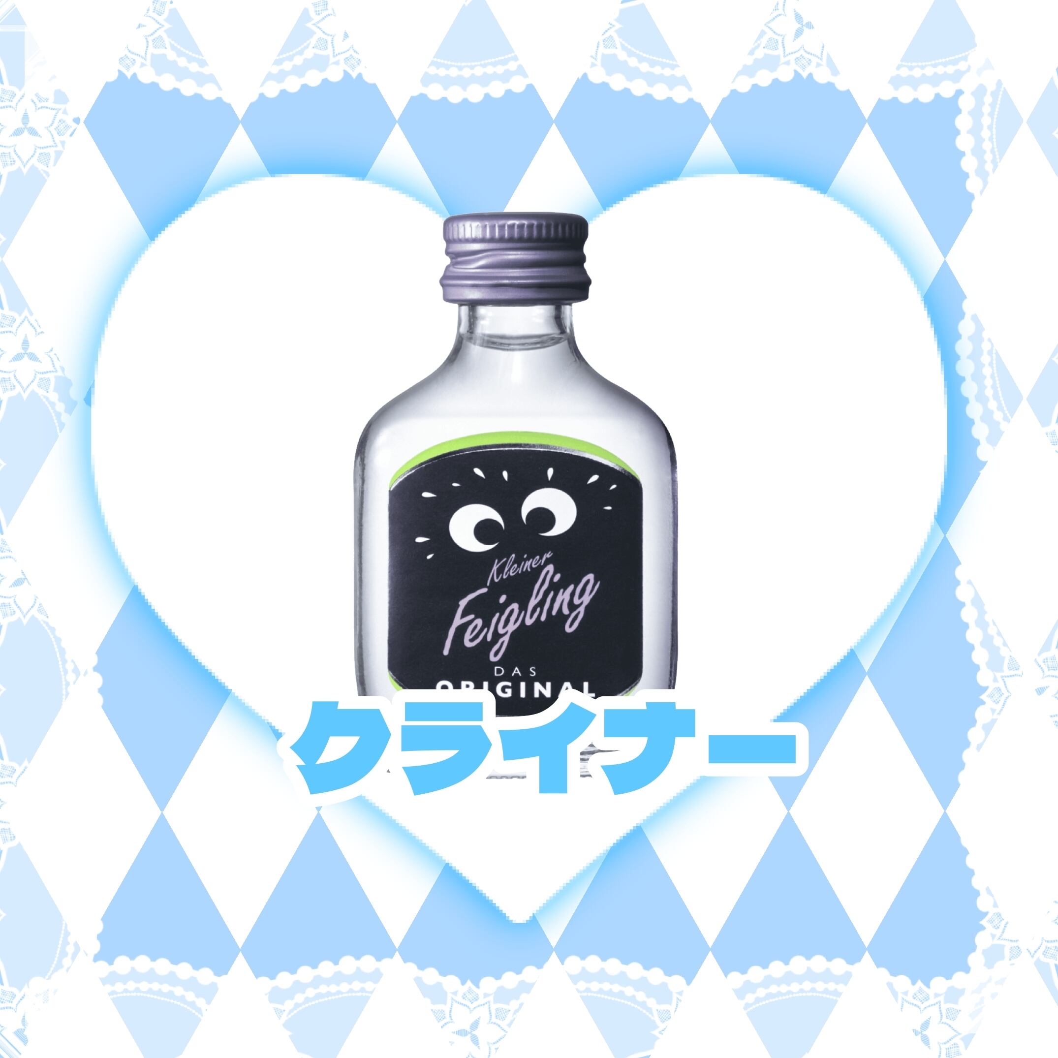 クライナー | わんだーらびりんす
