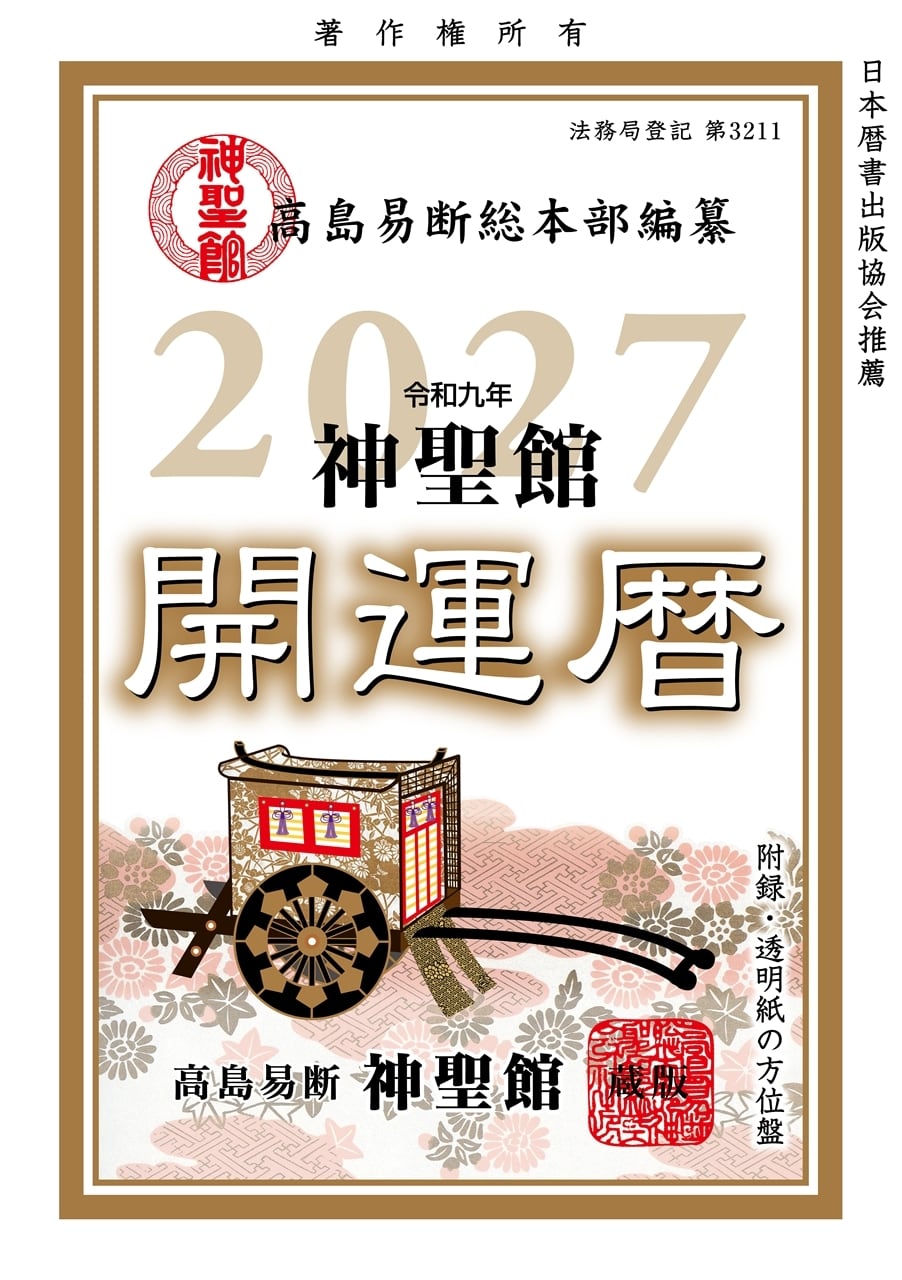 【中古】 神聖館開運暦 令和8年 神聖館開運暦 | PAY ID