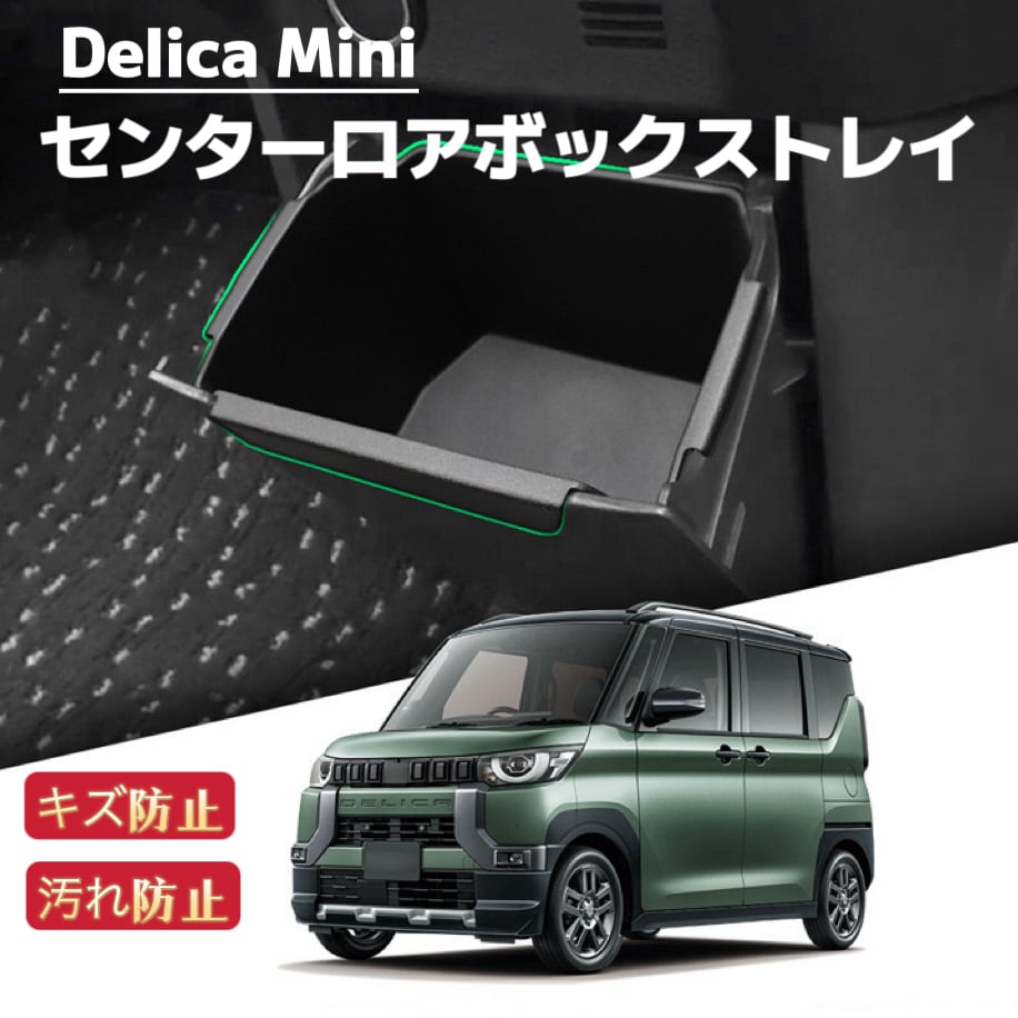 デリカミニ適合 車用 B3系 新型 センターロアボックストレイ