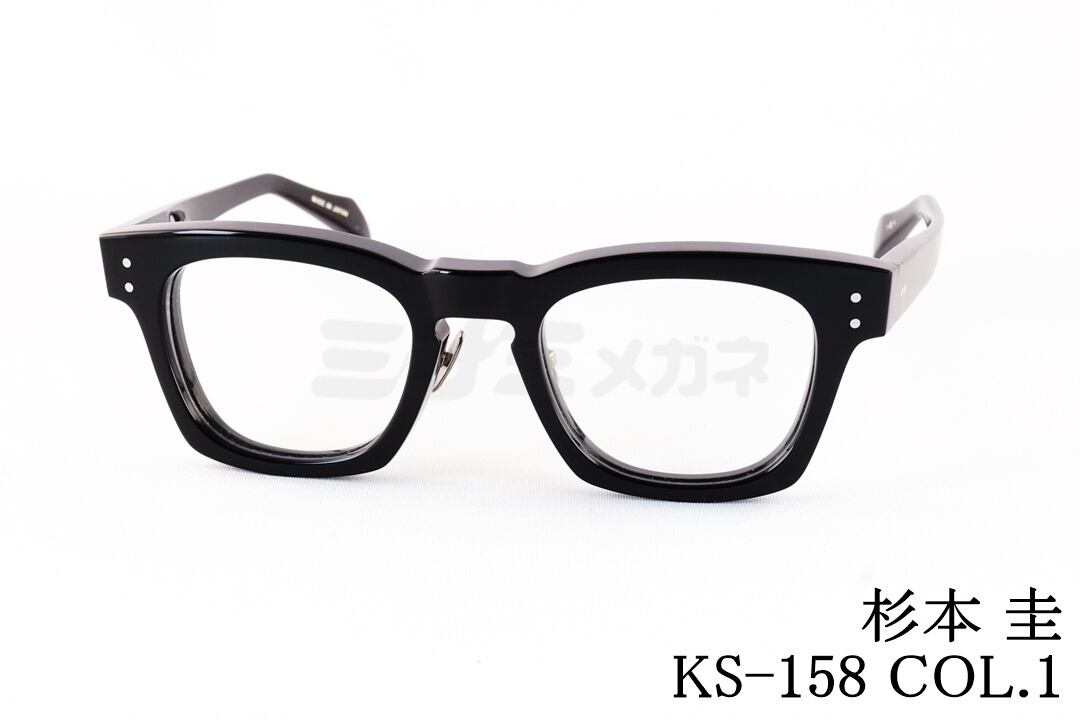 杉本 圭 メガネ KS-175 COL.1 ウェリントン クラシカル 眼鏡 コンビ