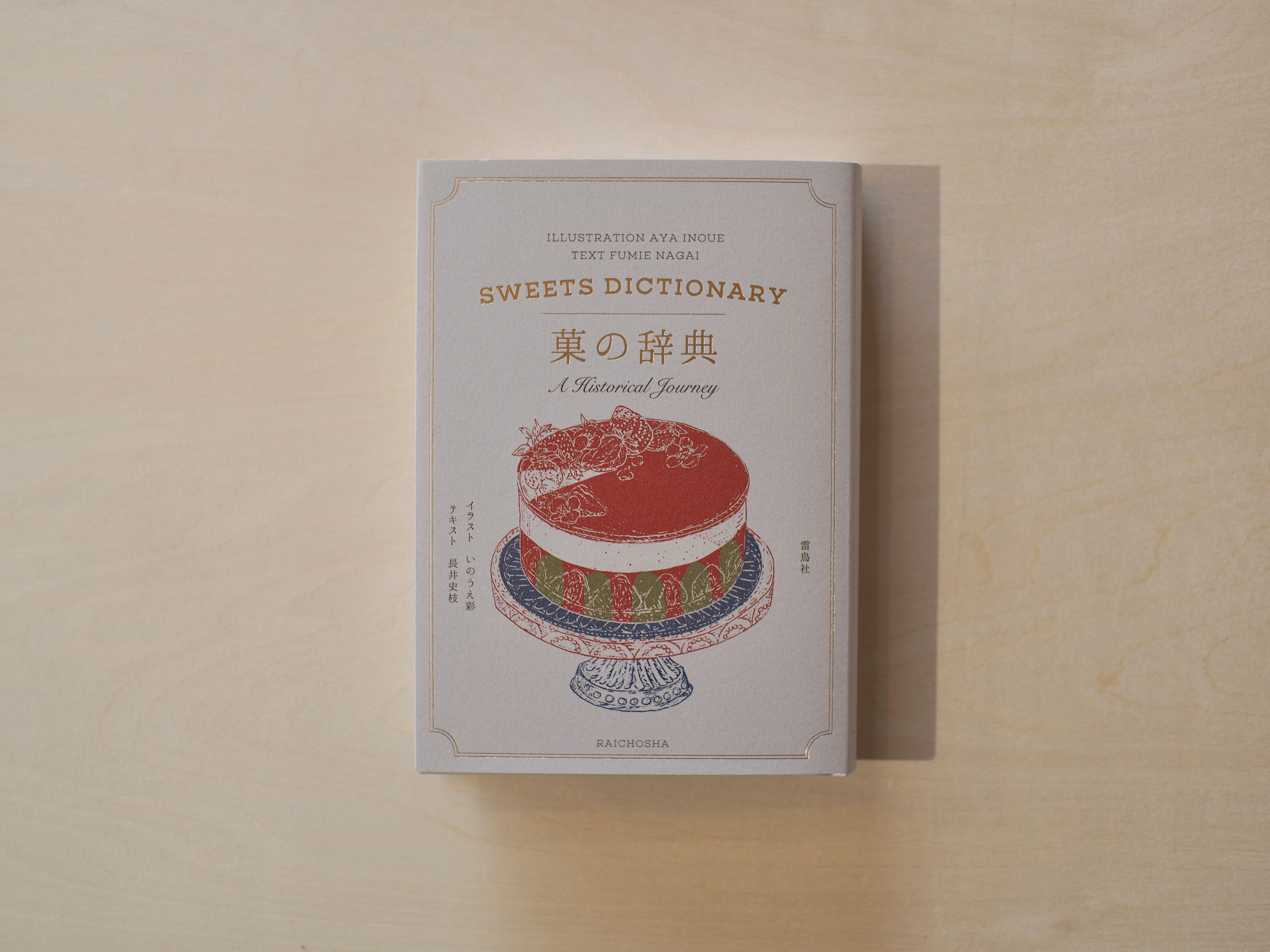 菓の辞典 / テキスト：長井史枝、イラスト：いのうえ彩 | 本屋ブーケ