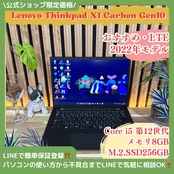 \ 公式ショップ限定価格❣️/ LTE《最上位2022年モデル》ThinkPad X1 Carbon Gen10 第12世代 SSD256GB ノートパソコン 安心サポート＆3ヶ月保証付き