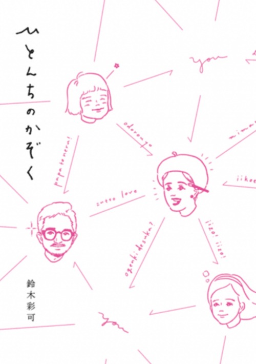 『ひとんちのかぞく』 鈴木彩可