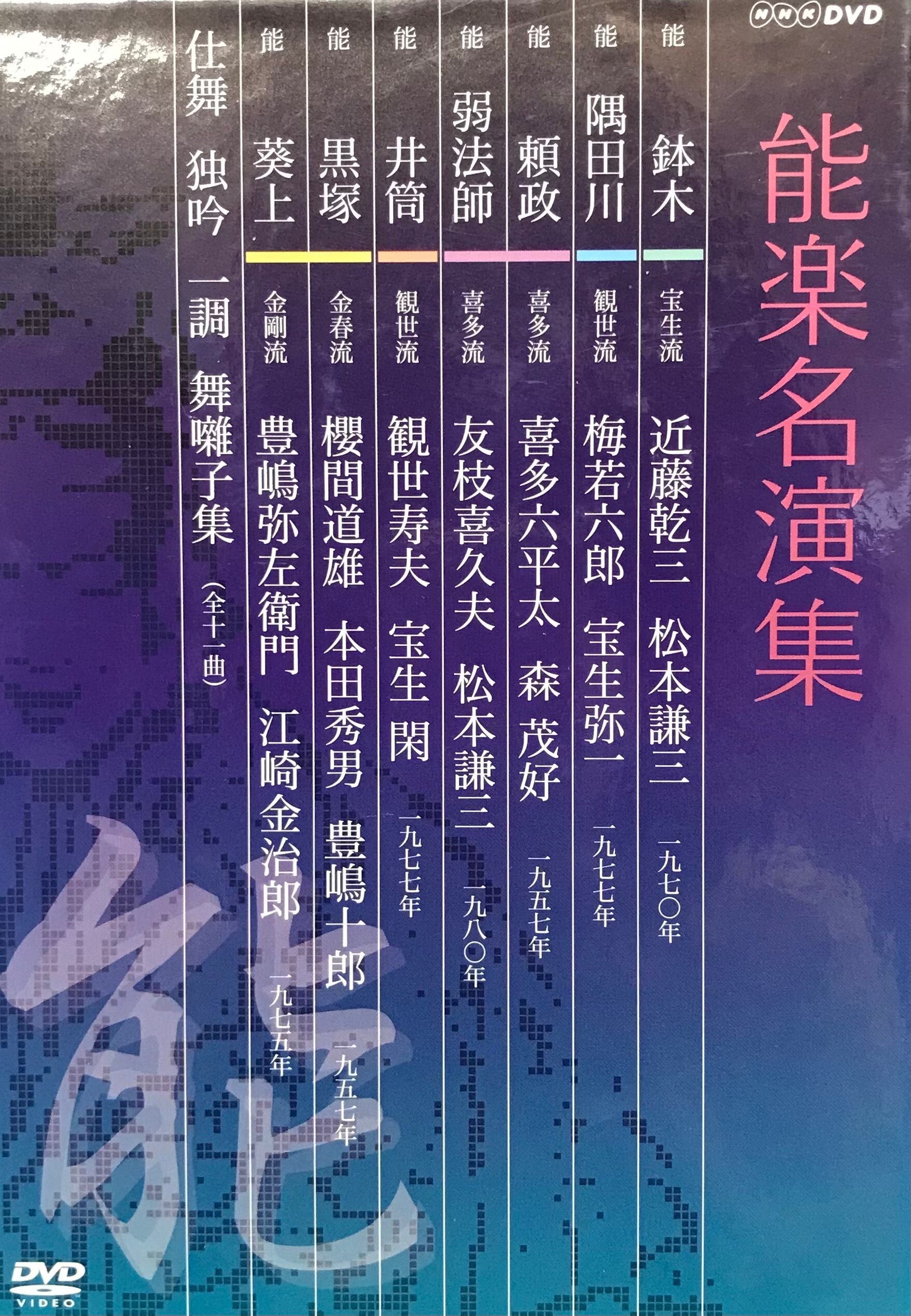 全6種類　能楽書林　能楽名演集　DVD