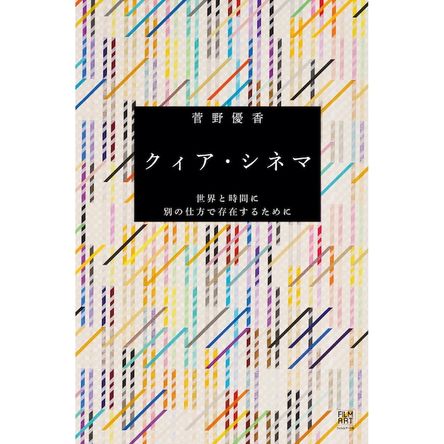 クィア・シネマ　世界と時間に別の仕方で存在するために