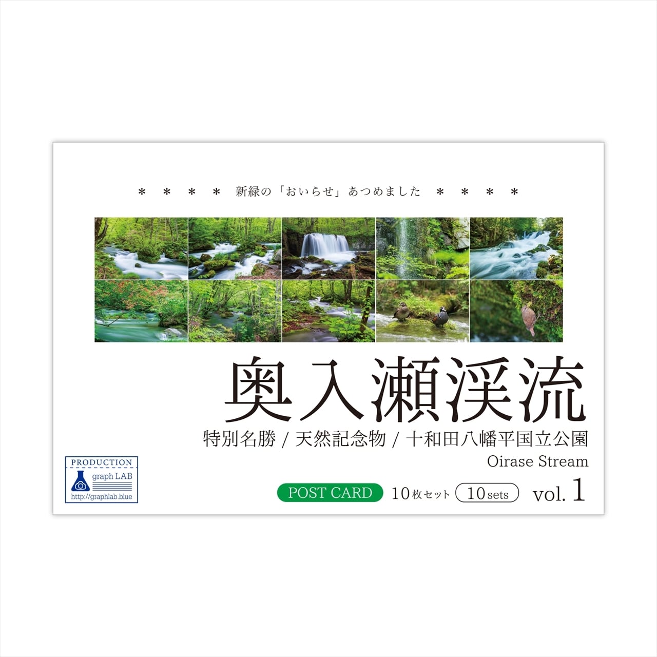 奥入瀬渓流 ポストカード 10枚セット vol.1 | グラフラボ