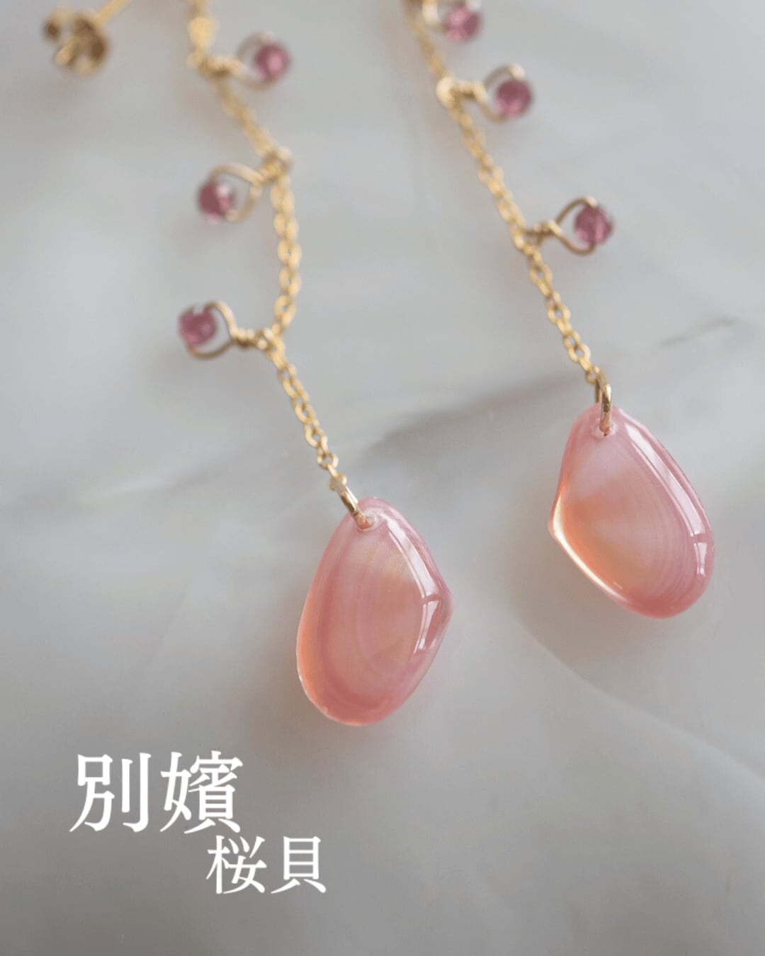 【別嬪桜貝】さくらひとえ ガーランド ピアス・イヤリング 14KGF #1