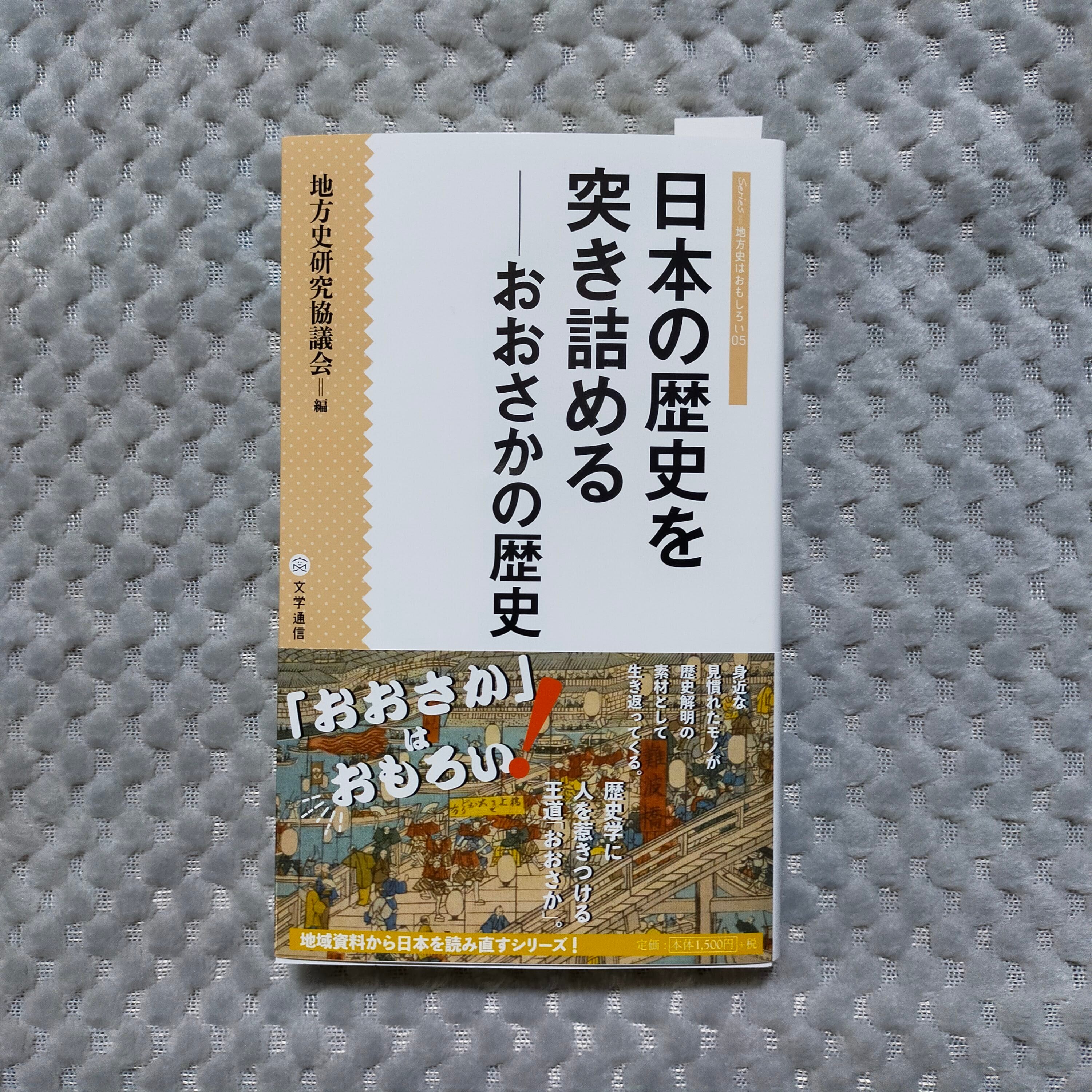 新刊書】日本の歴史を突き詰める　－　おおさかの歴史　本屋　やまね洞