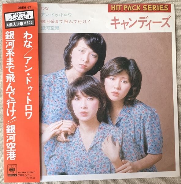 ☆キャンディーズ / HIT PACK SERIES わな | soul respect records