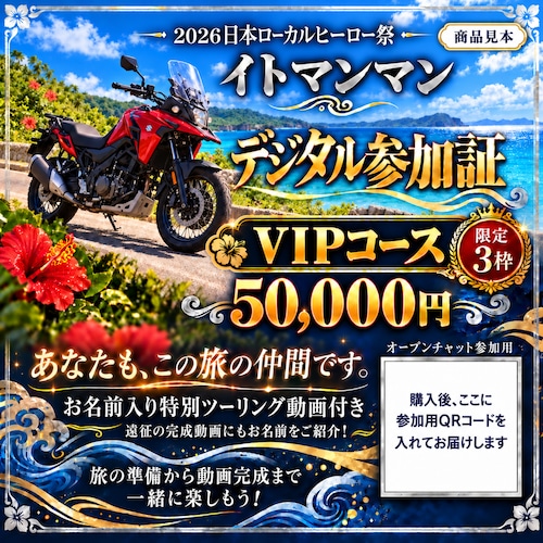 VIPコース|QRコード付きデジタル参加証+お名前入り特別動画【50,000円・限定3枠】