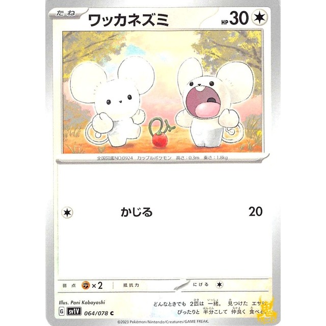 ワッカネズミ sv1V 064/078 かじる ノーマルタイプ 状態；A ポケカ