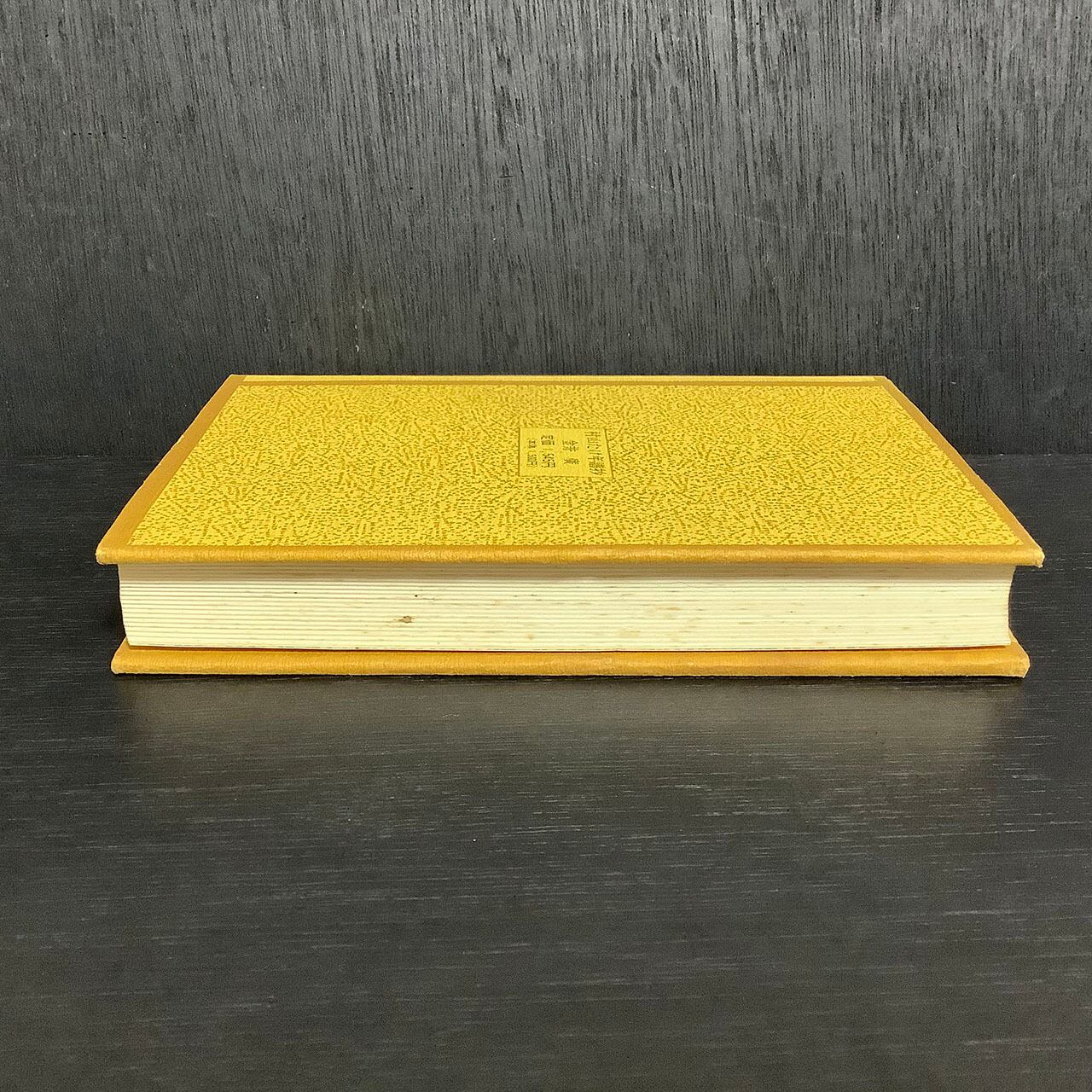 村山たけ年譜抄／金井広／青磁社／1989年 ◇無産者医療同盟◇大崎無産