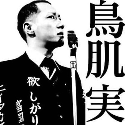 鳥肌実/鳥肌実 | RECORD SHOP CONQUEST/レコードショップコンクエスト