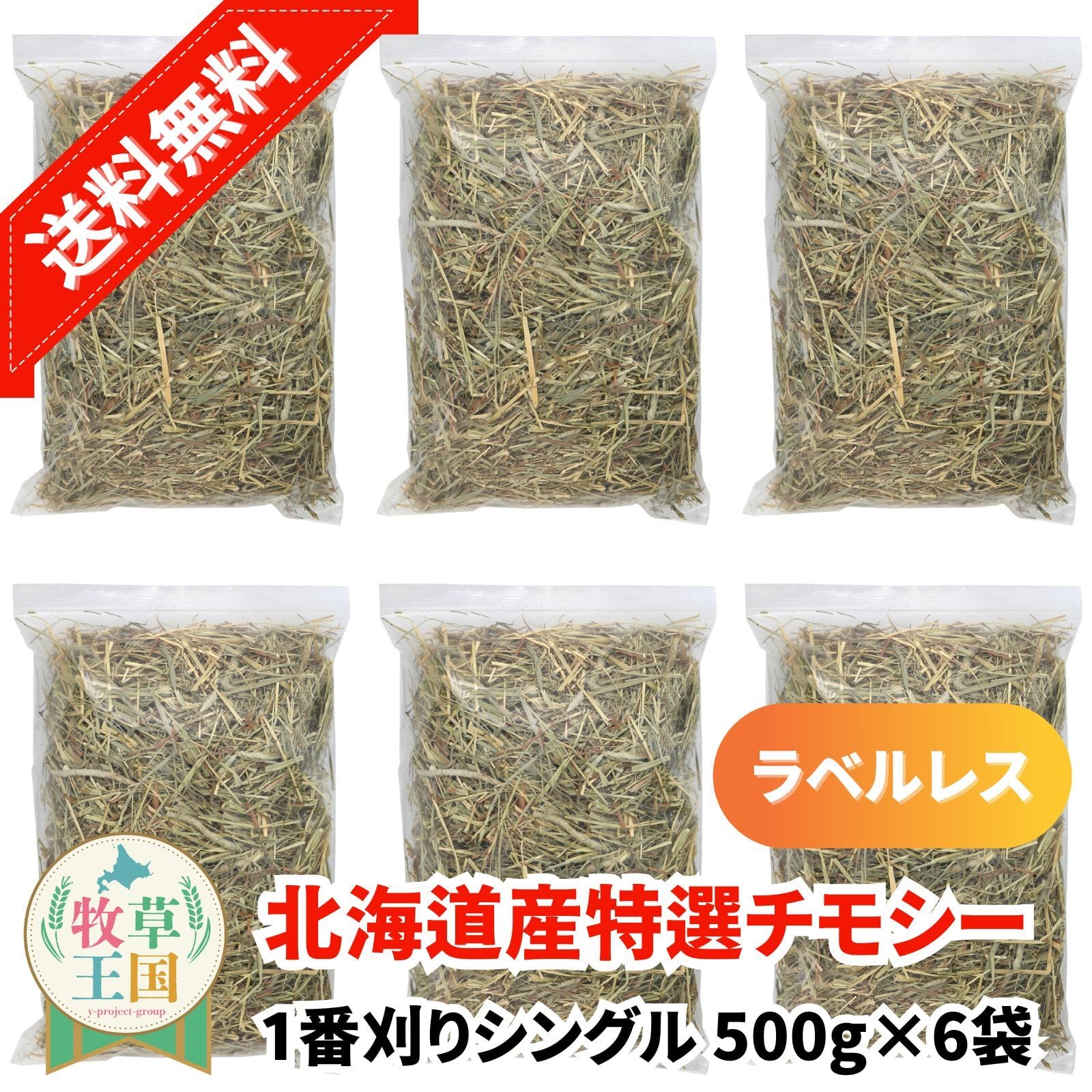 牧草王国 カナダ産プレミアムチモシー2番刈りダブル 500g×6袋 | うさぎ