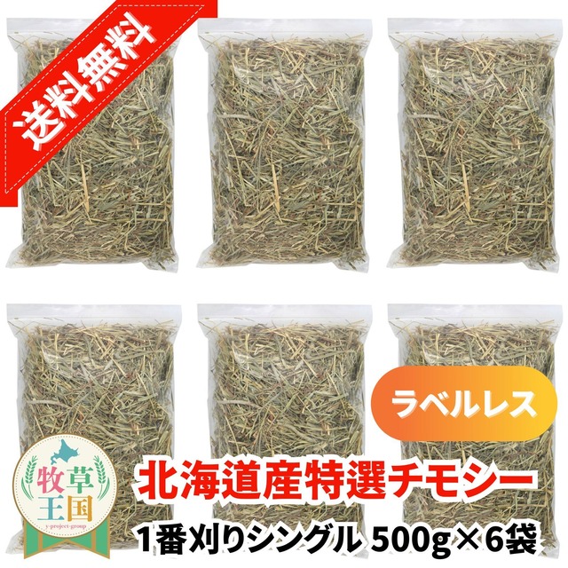 牧草王国 北海道産プレミアムチモシー1番刈りシングル 500g×6袋 ラベルレス