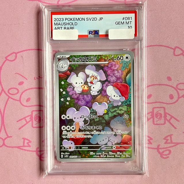 【Aランク】イッカネズミ（PSA10 AR