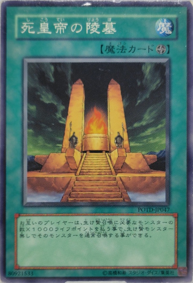 死皇帝の陵墓【POTD-JP047】[N]