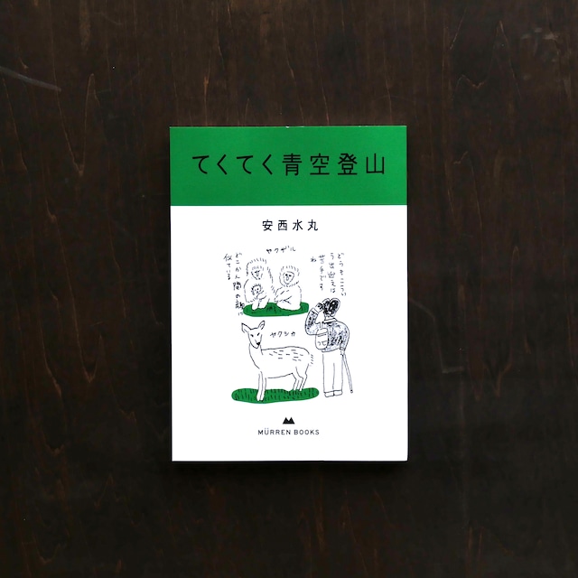 【書籍】安西水丸「てくてく青空登山」