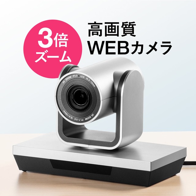 WEBカメラ 広角 高画質 会議用 USBカメラ 3倍ズーム対応 WEB会議向け 