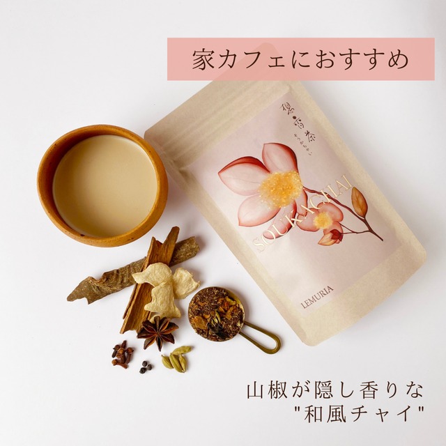 【家カフェにおすすめ】和風チャイ〜想香茶（そうかちゃい）〜
