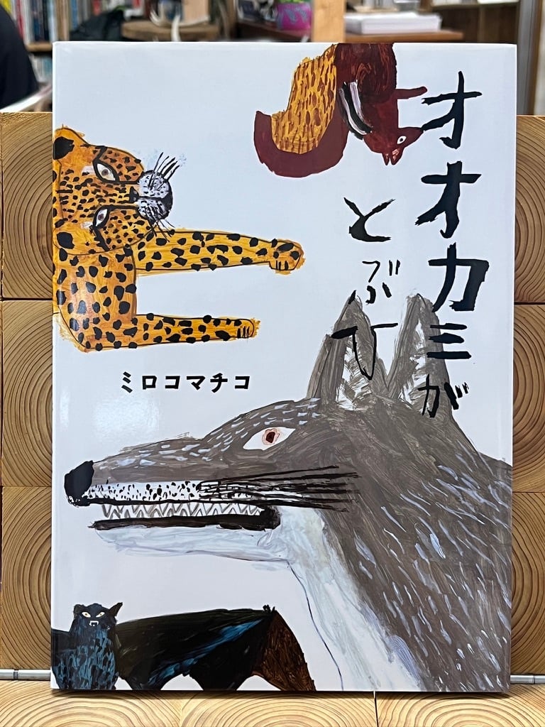 オオカミがとぶひ | 冒険研究所書店