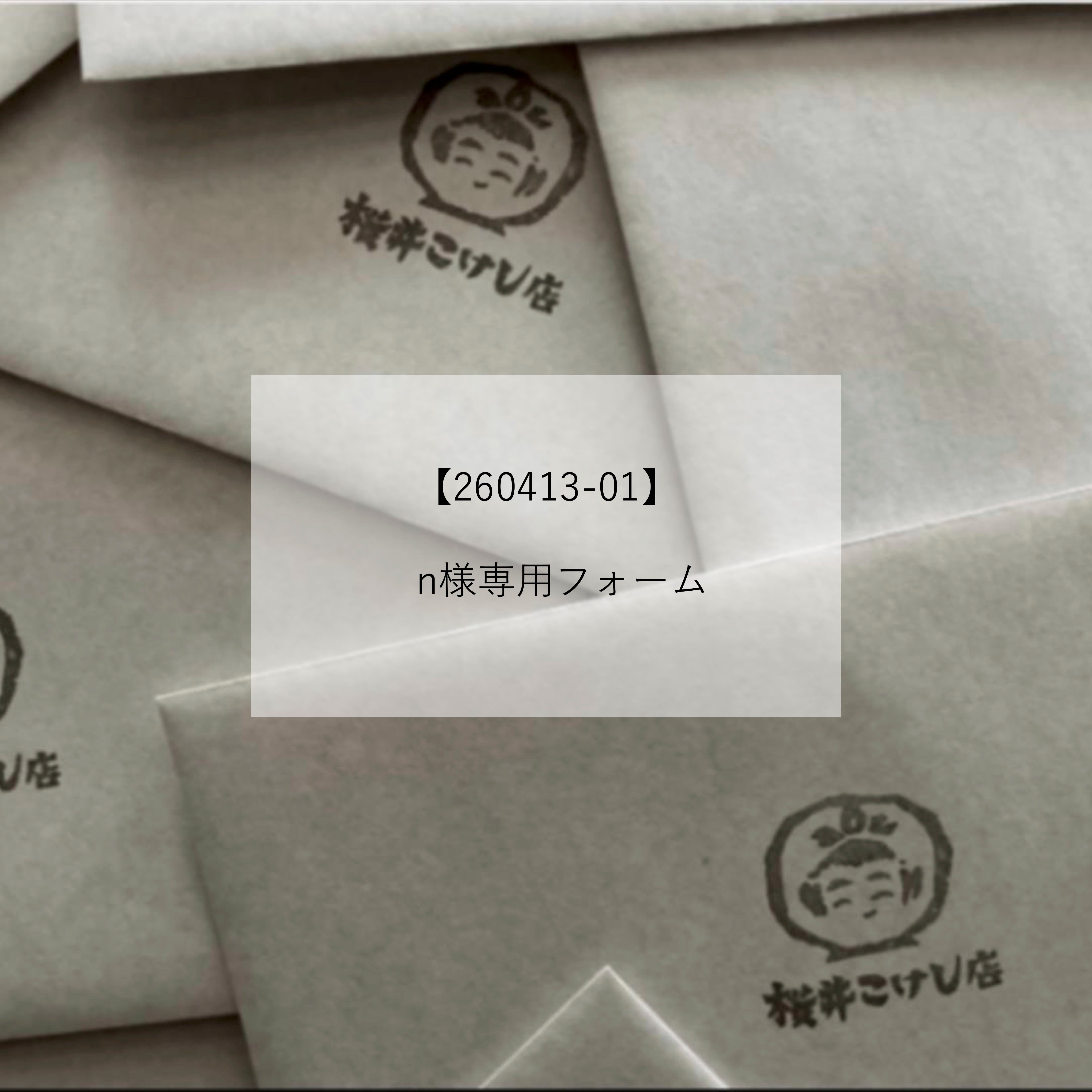 260413_01】n様専用 ご購入フォーム | koshiki shop 260413_01】n様専用 ご購入フォーム | koshiki shop