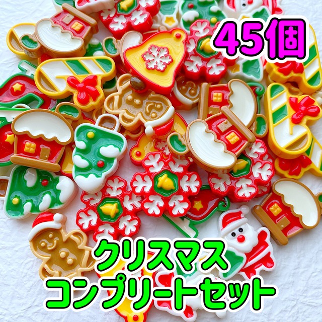 【1個30円】クリスマス コンプリート セット 45個【お得パック】