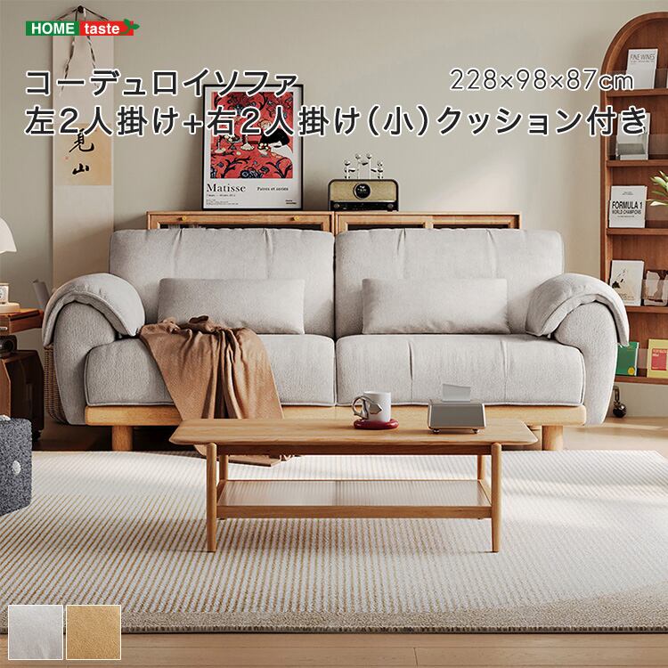 コーデュロイソファ 左2人掛け+右2人掛け(小) クッション付き