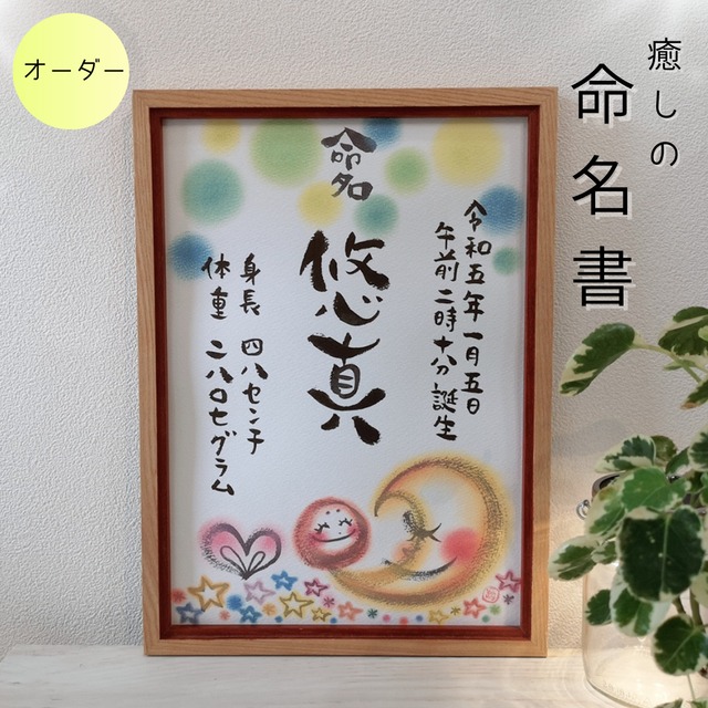 命名書オーダー／Ａ４サイズ（包まれる ～お月さまとまるっこさん～）