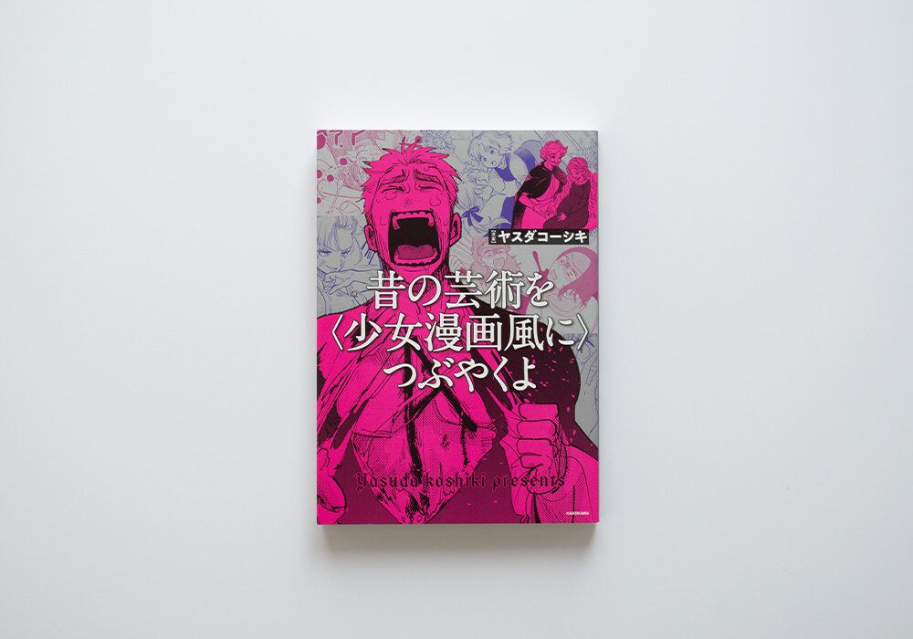 昔の芸術を〈少女漫画風に〉つぶやくよ