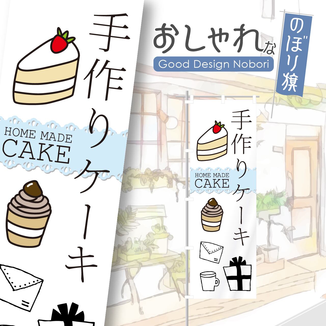 ケーキ 洋菓子 のぼり旗 おしゃれ のぼり オリジナルデザイン 1枚から購入可能