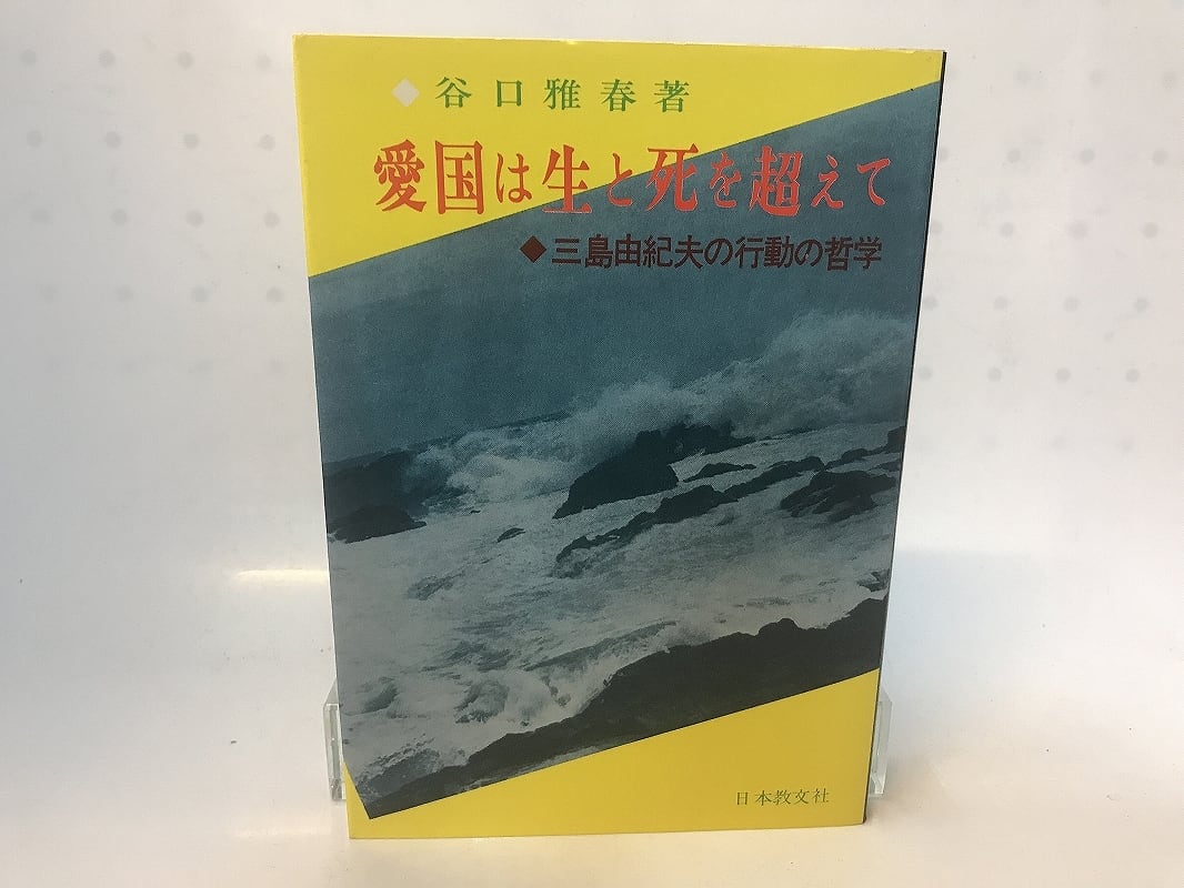愛国は生と死を超えて 三島由紀夫の行動の哲学 / 谷口雅春 [28232