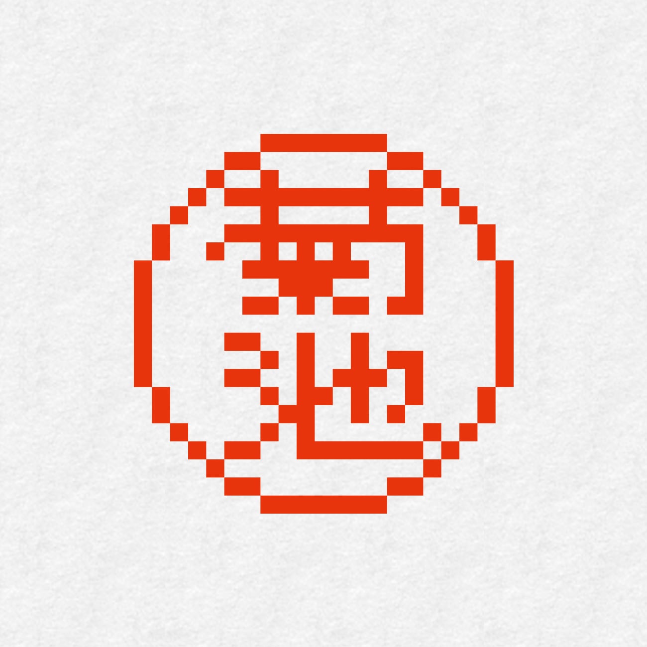 8bit 菊池（シヤチハタ・ネーム9） | ナバカリ